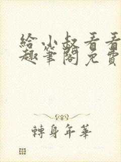 给小叔看看by趣笔阁免费阅读