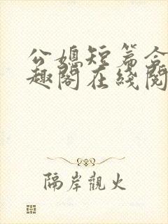 公媳短篇合集笔趣阁在线阅读大壮父女
