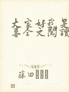 大家好我是林小喜全文阅读