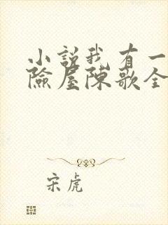 小说我有一座冒险屋陈歌全文免费阅读免费封面