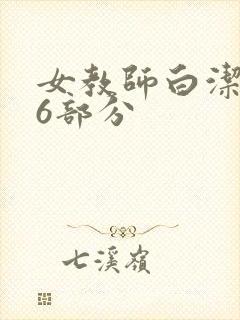 女教师白洁第96部分