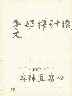 牛奶榨汁机po文