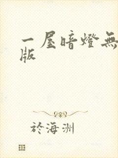 一屋暗灯无删减版