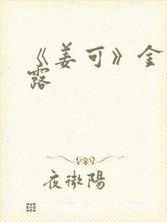 《姜可》金银花露