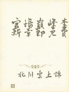 官场巅峰李霖最新章节免费无弹窗