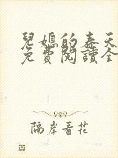 儿媳的春天小说免费阅读全文最新章节封面