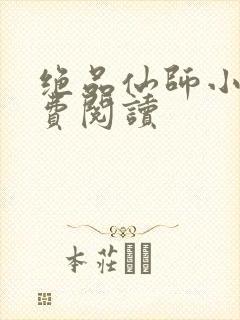 绝品仙师小说免费阅读