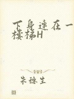 下身连在一起上楼梯H封面