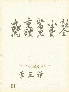 九重紫小说在线阅读免费全文