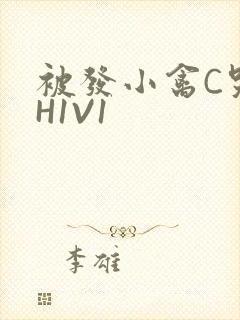 被发小禽C哭尿H1V1