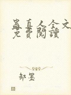 蛊真人全文小说免费阅读