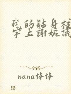 我的贴身校花唐宇上谢婉仪