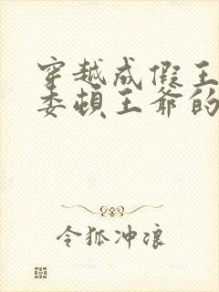 穿越成假王妃,委顿王爷的小说