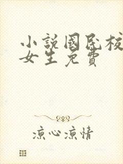 小说国民校草是女生免费