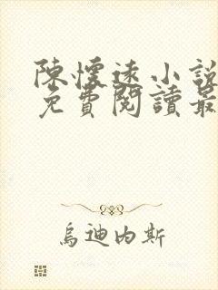 陈怀远小说全文免费阅读最新章节封面