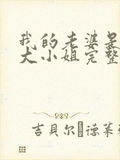 我的老婆是京圈大小姐完整版