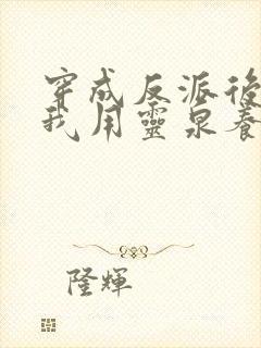 穿成反派后娘,我用灵泉养崽崽