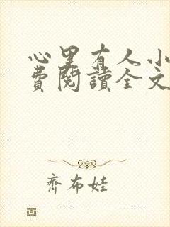 心里有人小说免费阅读全文无弹窗