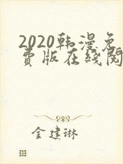 2020韩漫免费版在线阅读