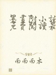 墨画附小说全文免费阅读最新章节