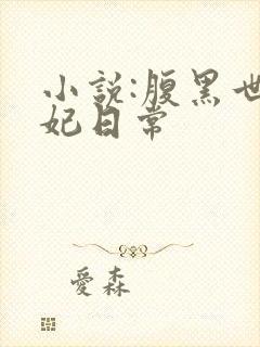 小说:腹黑世子妃日常
