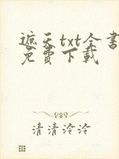 遮天txt全书免费下载