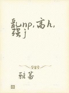 乱np,高h,强j