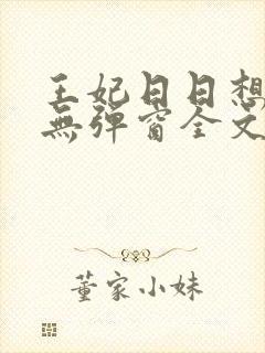 王妃日日想和离无弹窗全文免费阅读