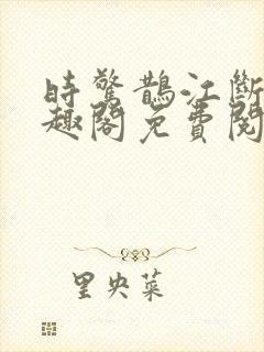 时惊鹊江断云笔趣阁免费阅读无弹窗