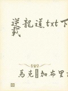 逆龙道txt下载