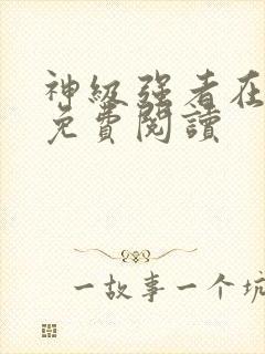 神级强者在都市免费阅读