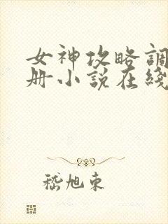 女神攻略调教手册小说在线阅读