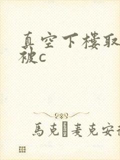 真空下楼取快递被c封面