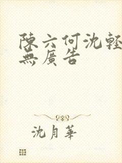陈六何沈轻舞 无广告封面