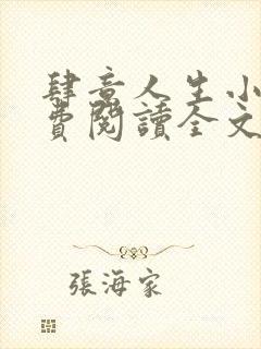 肆意人生小说免费阅读全文无弹窗封面