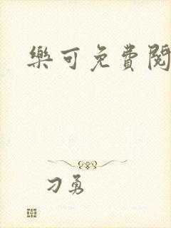 乐可免费阅读