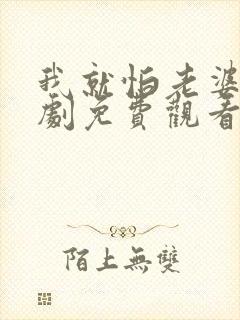 我就怕老婆了短剧免费观看全集高清
