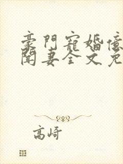豪门宠婚亿万绯闻妻全文免费阅读封面