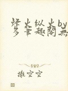 烽火纵火by夏多笔趣阁无弹窗