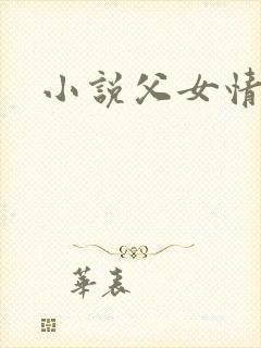 小说父女情深