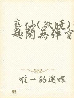 亵仙(欲晓)笔趣阁无弹窗最新章节封面