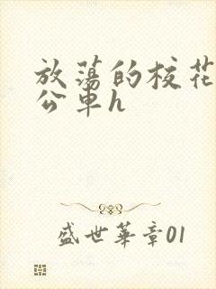 放荡的校花女友公车h