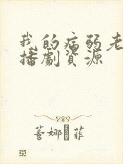 我的病弱老婆广播剧资源