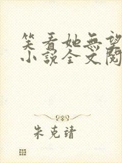 笑看她无望挣扎小说全文阅读