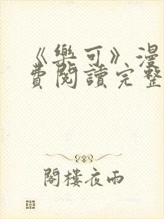 《乐可》漫画免费阅读完整版笔趣