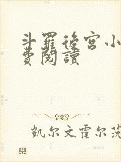 斗罗后宫小说免费阅读