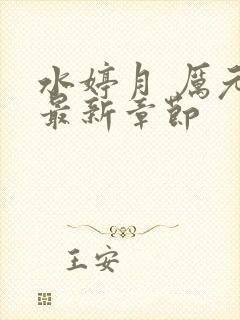 水婷月 厉元朗最新章节封面