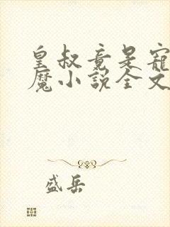 皇叔竟是宠妻狂魔小说全文免费阅读封面