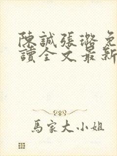 陈诚张璐免费阅读全文最新章节列表