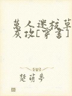 万人迷校草的炮灰攻[穿书]封面